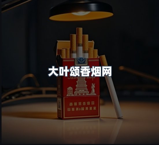 关于大叶颂香烟网